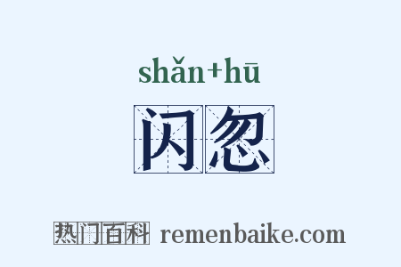 闪忽是什么意思的图片